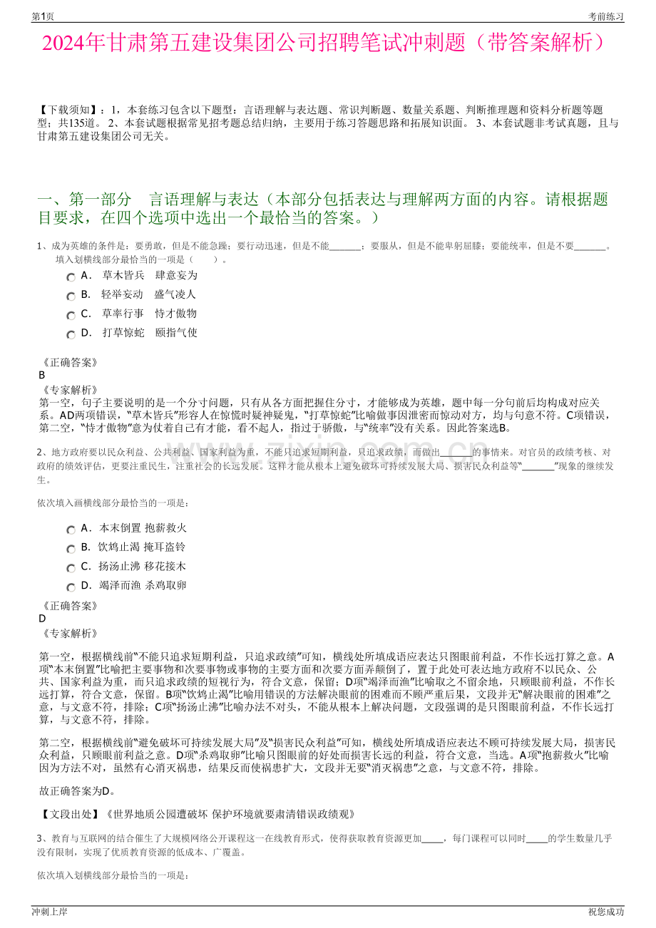 2024年甘肃第五建设集团公司招聘笔试冲刺题（带答案解析）.pdf_第1页