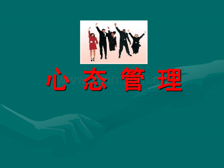 销售人员心态管理.ppt_第1页