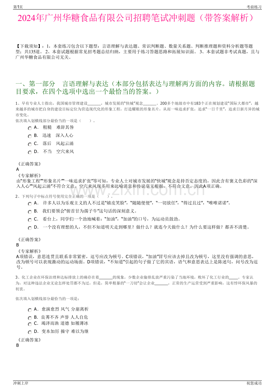 2024年广州华糖食品有限公司招聘笔试冲刺题（带答案解析）.pdf_第1页