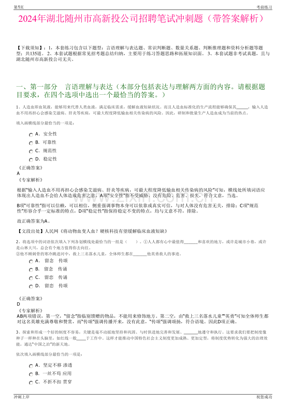 2024年湖北随州市高新投公司招聘笔试冲刺题（带答案解析）.pdf_第1页