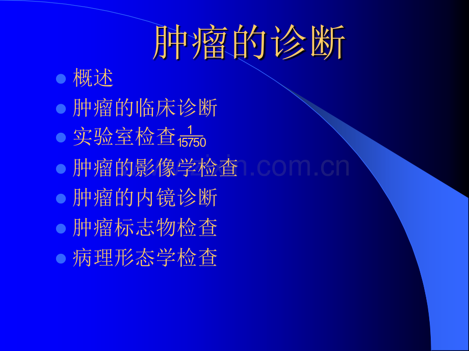 第三章肿瘤的诊断ppt课件.ppt_第1页