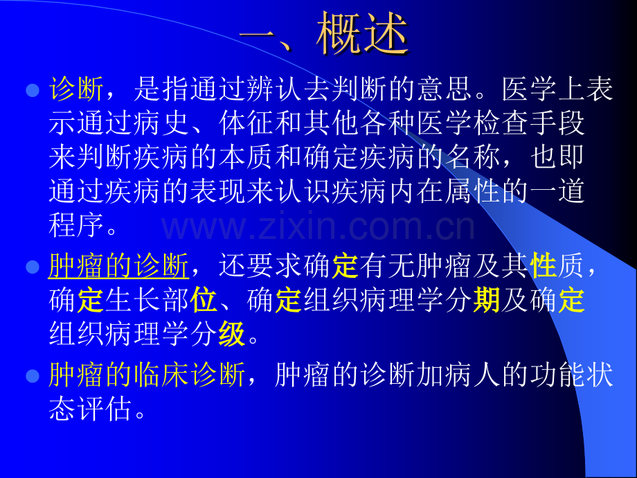 第三章肿瘤的诊断ppt课件.ppt_第2页