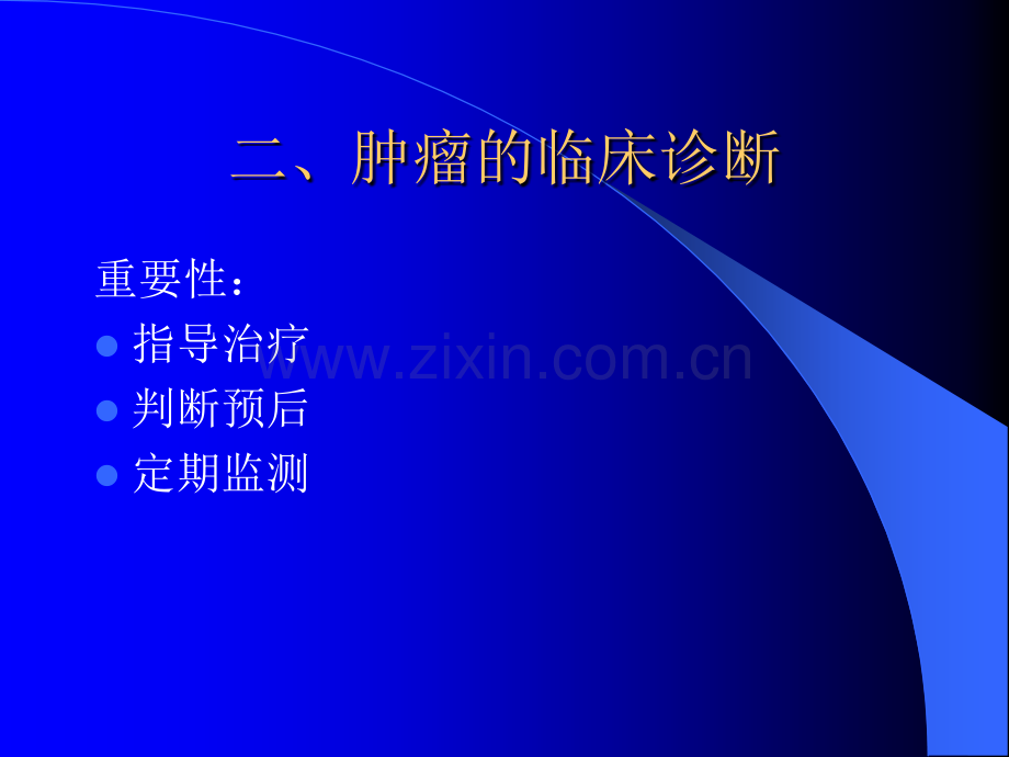 第三章肿瘤的诊断ppt课件.ppt_第3页