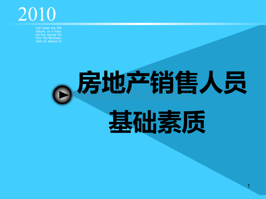 房地产销售人员基础素质PPT课件.ppt_第1页