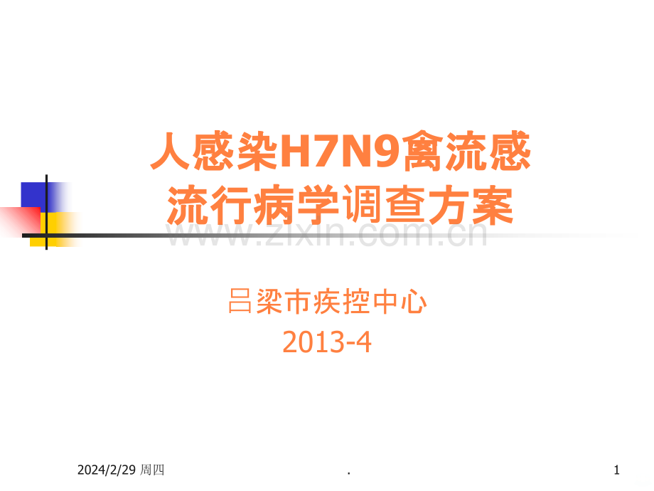 HN流行病学调查ppt课件.ppt_第1页