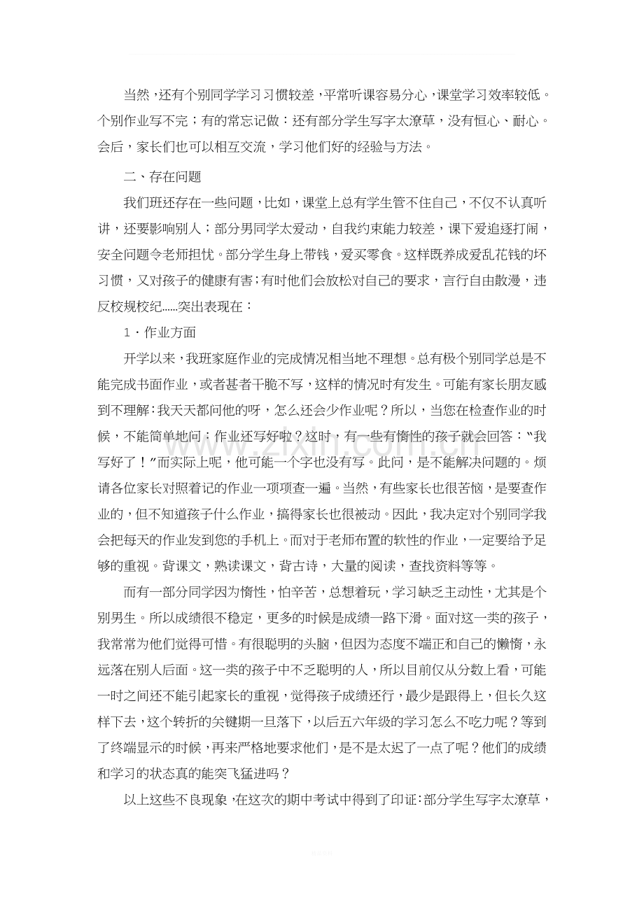 小学五年级家长会班主任发言稿..doc_第2页