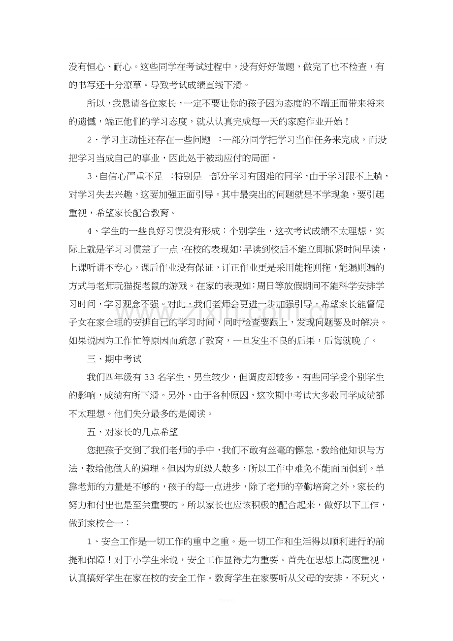 小学五年级家长会班主任发言稿..doc_第3页