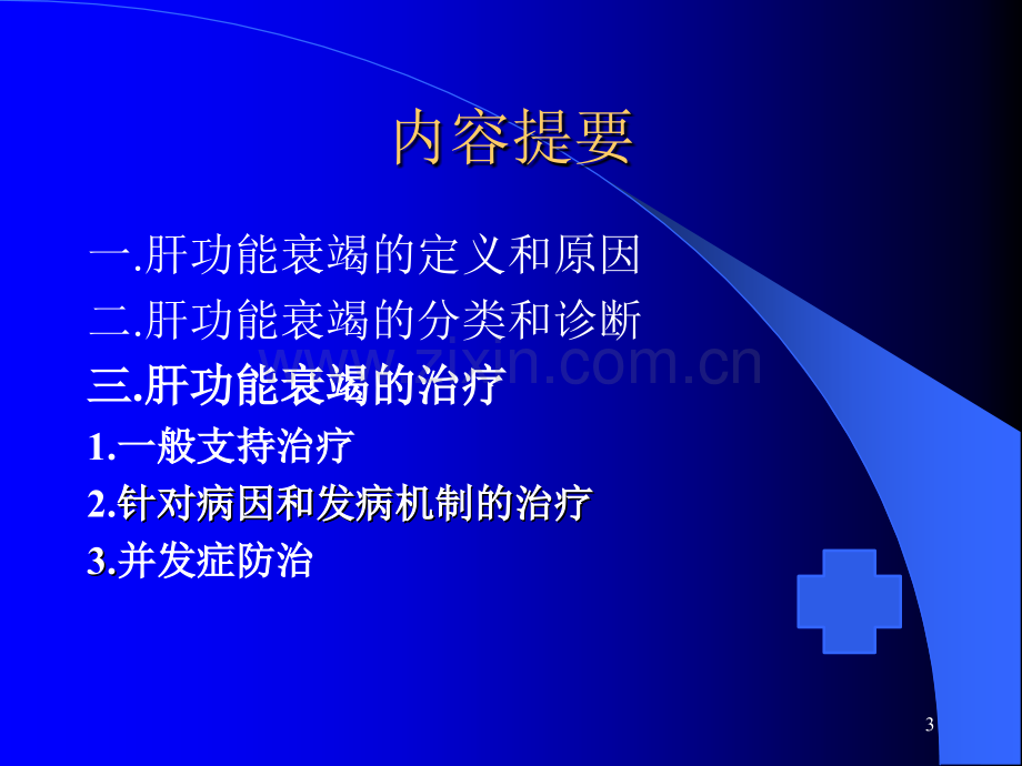 肝功能衰竭ppt课件.ppt_第3页