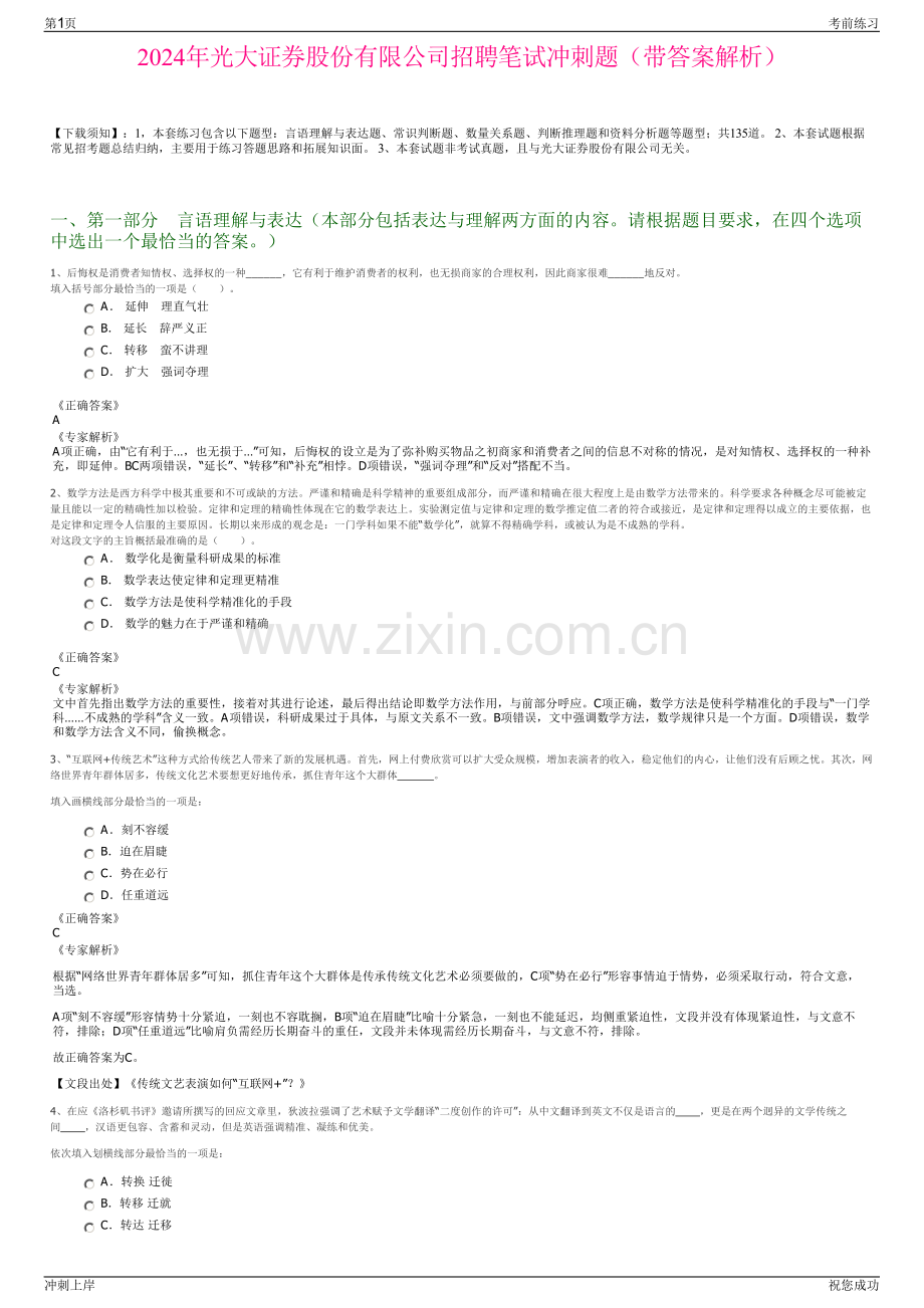 2024年光大证券股份有限公司招聘笔试冲刺题（带答案解析）.pdf_第1页