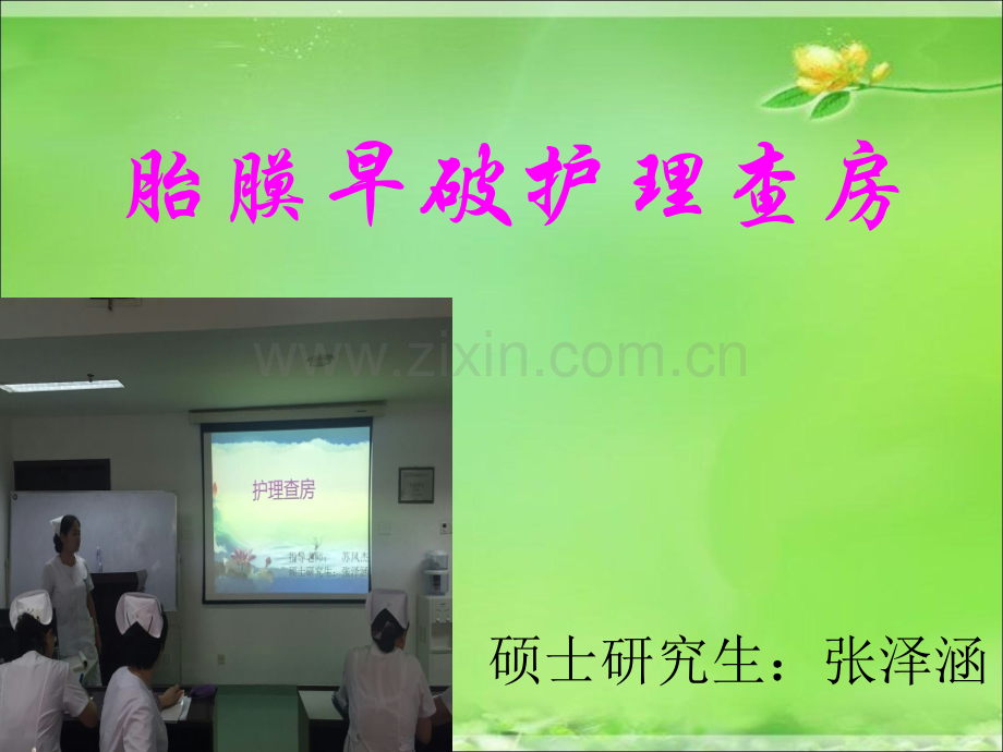 产科胎膜早破护理查房.ppt_第1页