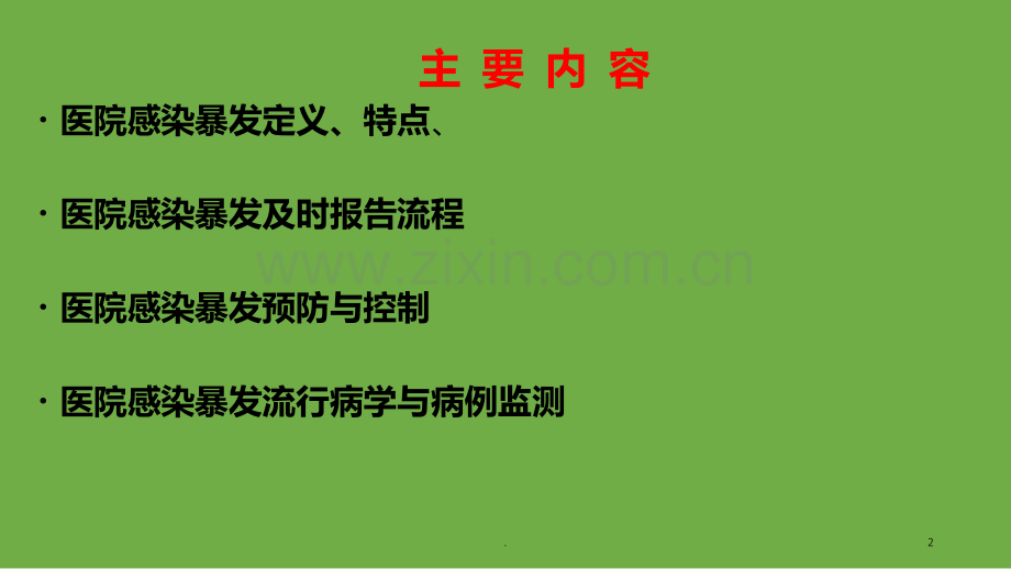 医院感染暴发流行与控制PPT课件.ppt_第2页