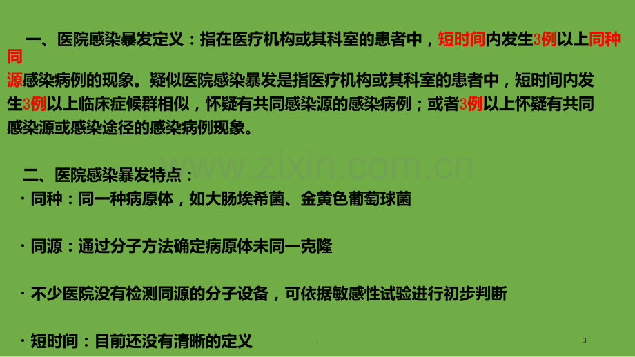 医院感染暴发流行与控制PPT课件.ppt_第3页