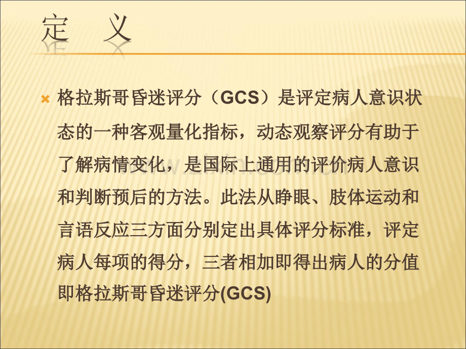 GCS评分实施细则及要点说明ppt课件.ppt_第2页