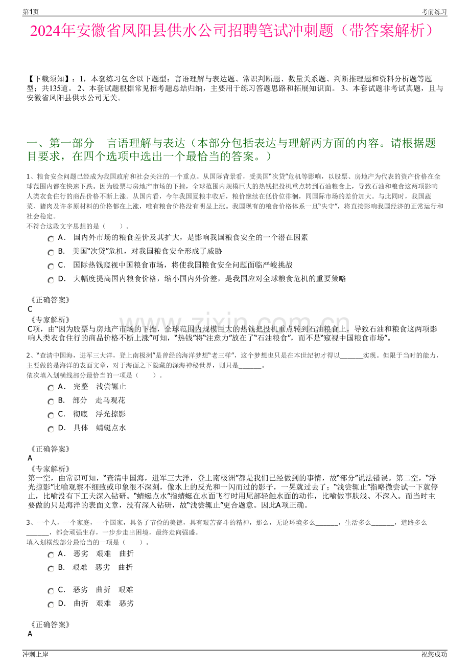 2024年安徽省凤阳县供水公司招聘笔试冲刺题（带答案解析）.pdf_第1页