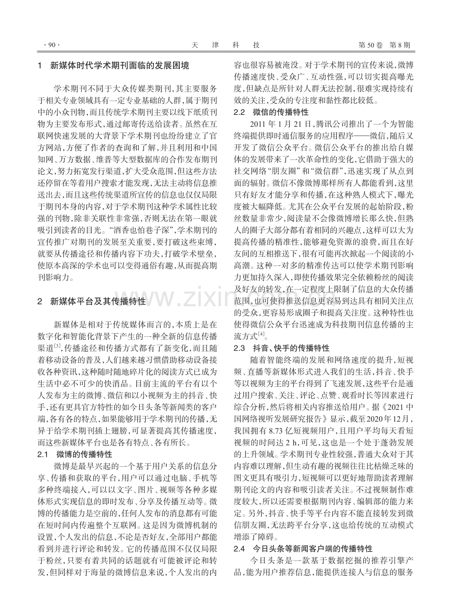 新媒体时代下学术期刊可持续发展的思考.pdf_第2页