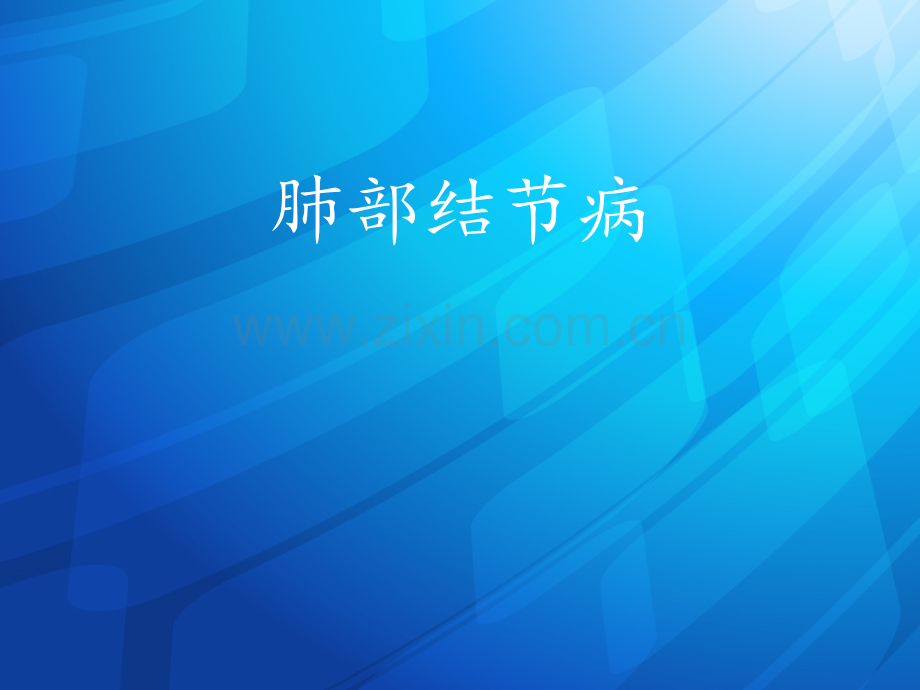 肺部结节病ppt课件.ppt_第1页