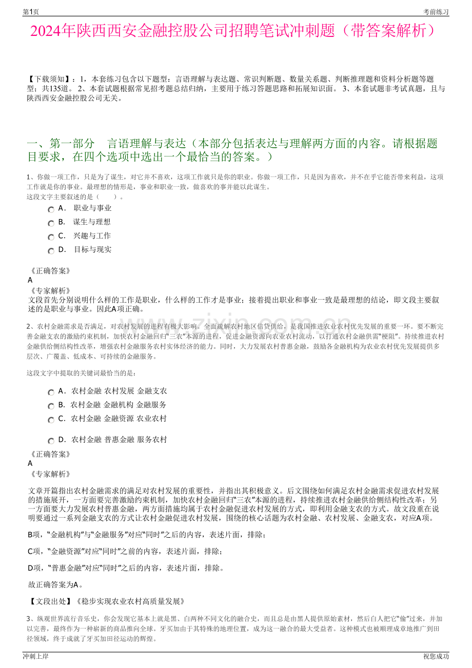 2024年陕西西安金融控股公司招聘笔试冲刺题（带答案解析）.pdf_第1页