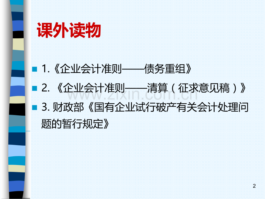 《高级会计学》第17章.企业清算、破产与重组会计PPT课件.ppt_第2页