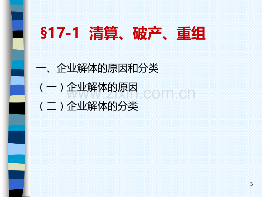 《高级会计学》第17章.企业清算、破产与重组会计PPT课件.ppt_第3页