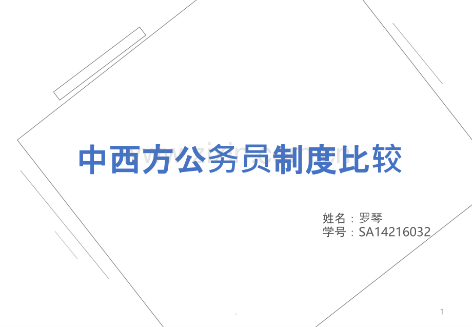 中西方文官制度研究PPT课件.ppt_第1页