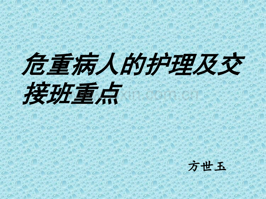 危重病人的护理及交接班重点.ppt_第1页