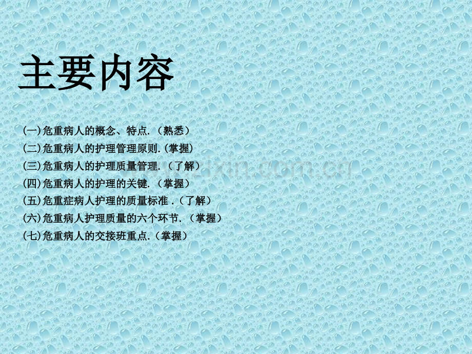 危重病人的护理及交接班重点.ppt_第2页