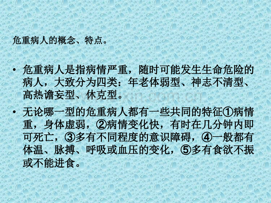 危重病人的护理及交接班重点.ppt_第3页