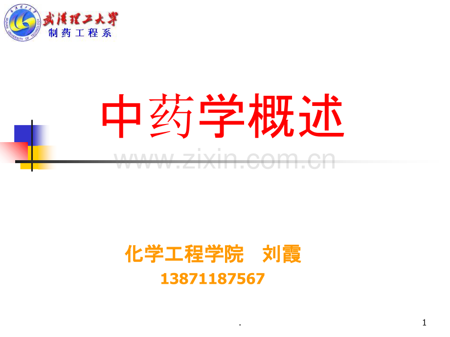 中药学概论药物的发现与分类PPT课件.ppt_第1页