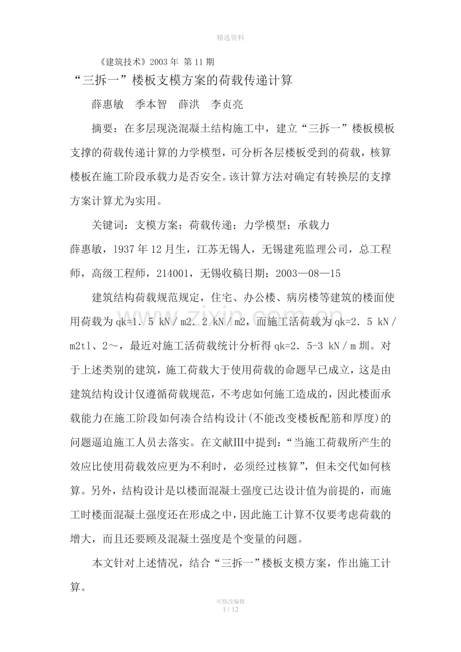 拆一楼板支模方案的荷载传递计算.doc_第1页