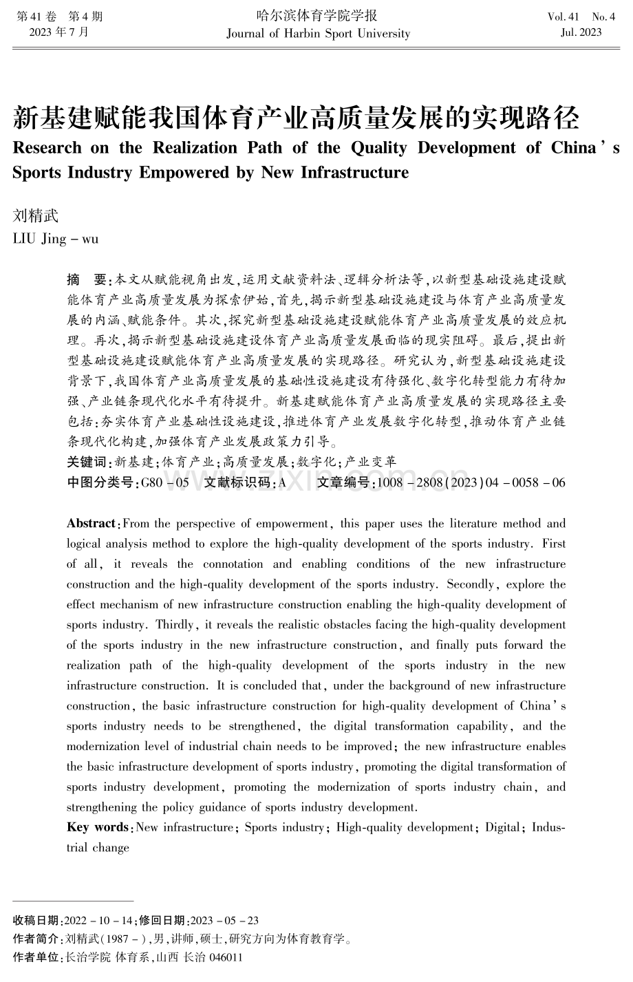 新基建赋能我国体育产业高质量发展的实现路径.pdf_第1页