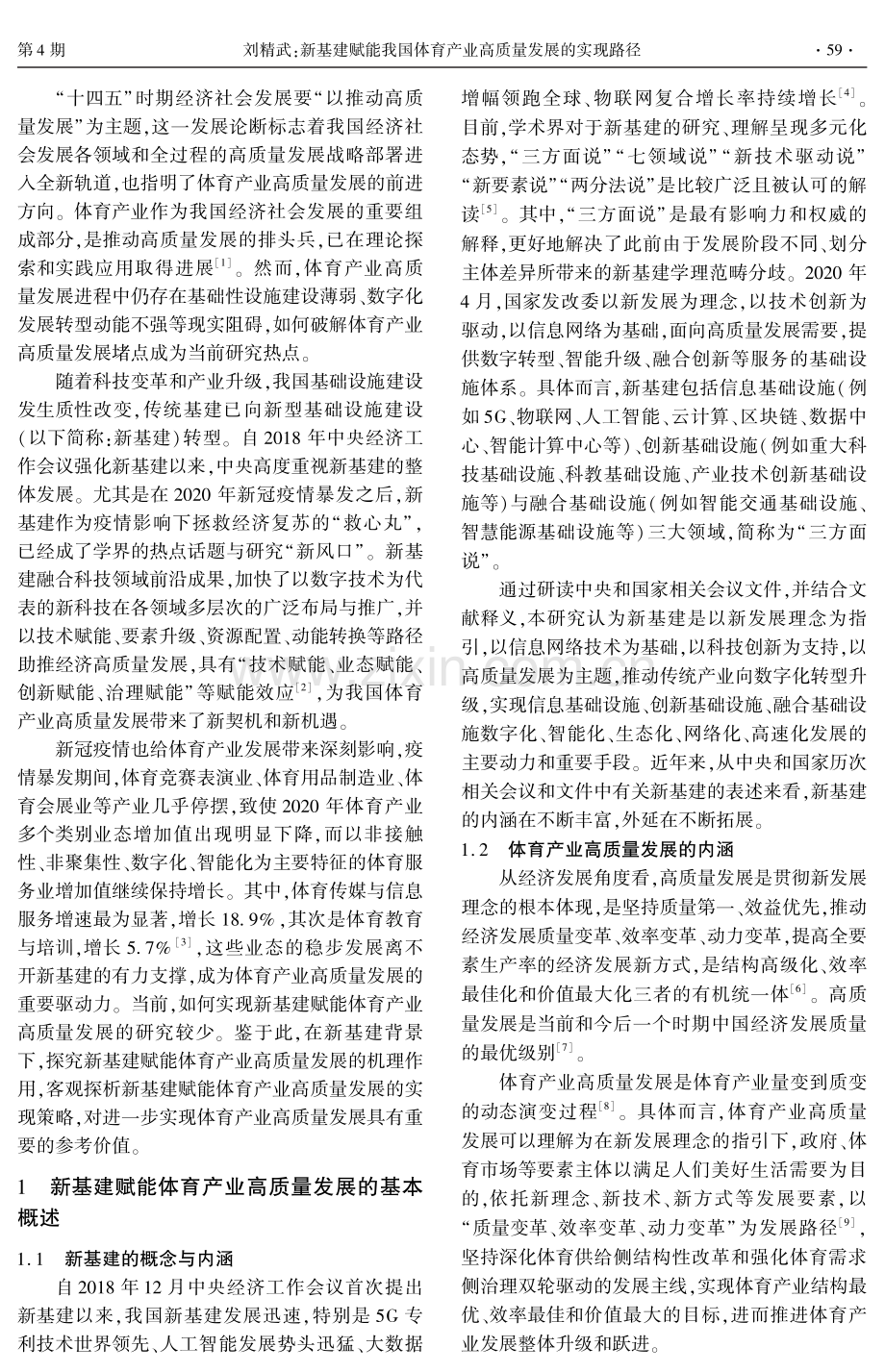 新基建赋能我国体育产业高质量发展的实现路径.pdf_第2页