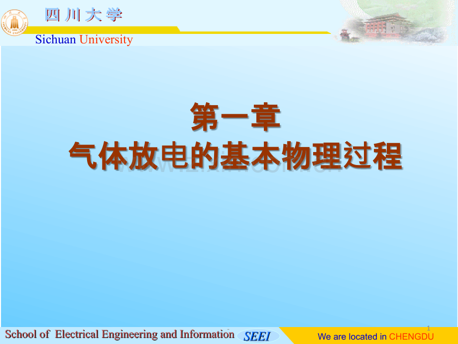 高电压技术-第一章第五节-气体放电的流注理论分解PPT课件.ppt_第1页