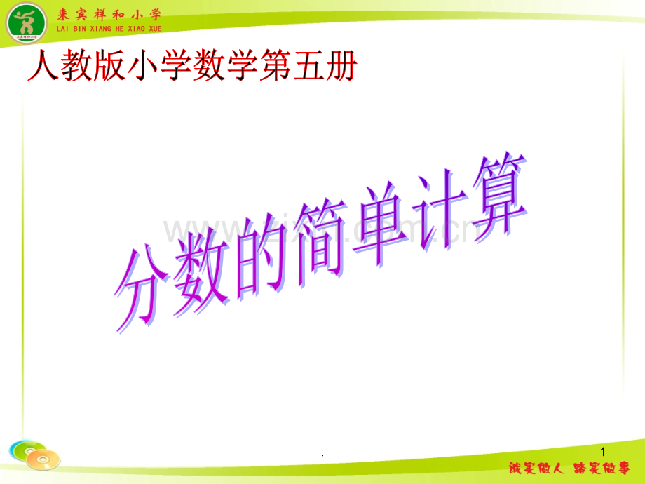 《分数的简单计算》--PPT课件.ppt_第1页