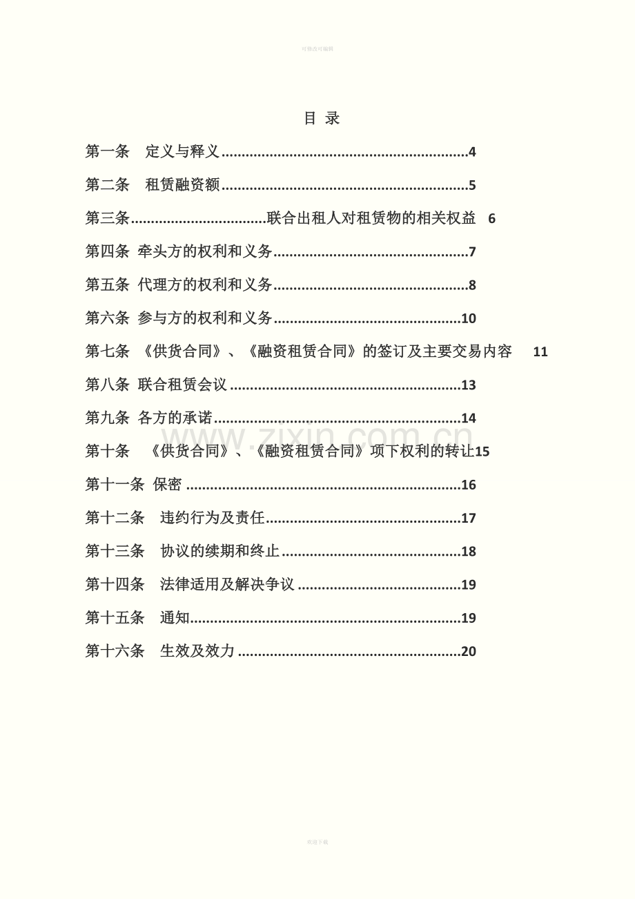 金融租赁公司联合租赁合作协议-(5).doc_第2页