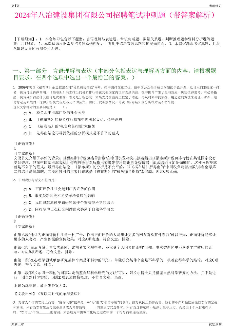 2024年八冶建设集团有限公司招聘笔试冲刺题（带答案解析）.pdf_第1页