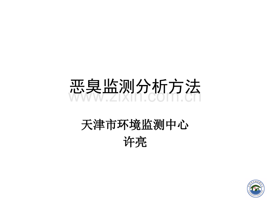 恶臭监测分析方法.ppt_第1页