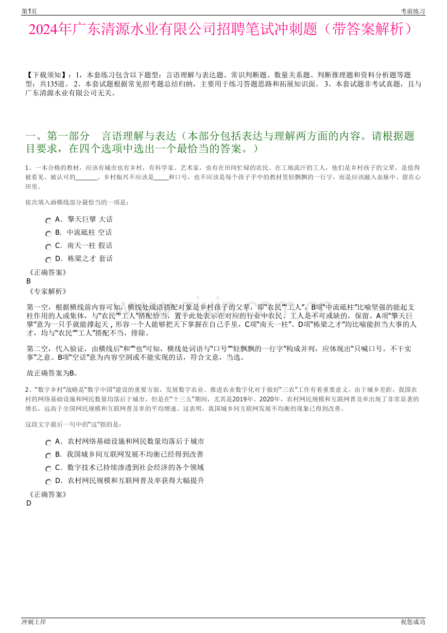 2024年广东清源水业有限公司招聘笔试冲刺题（带答案解析）.pdf_第1页