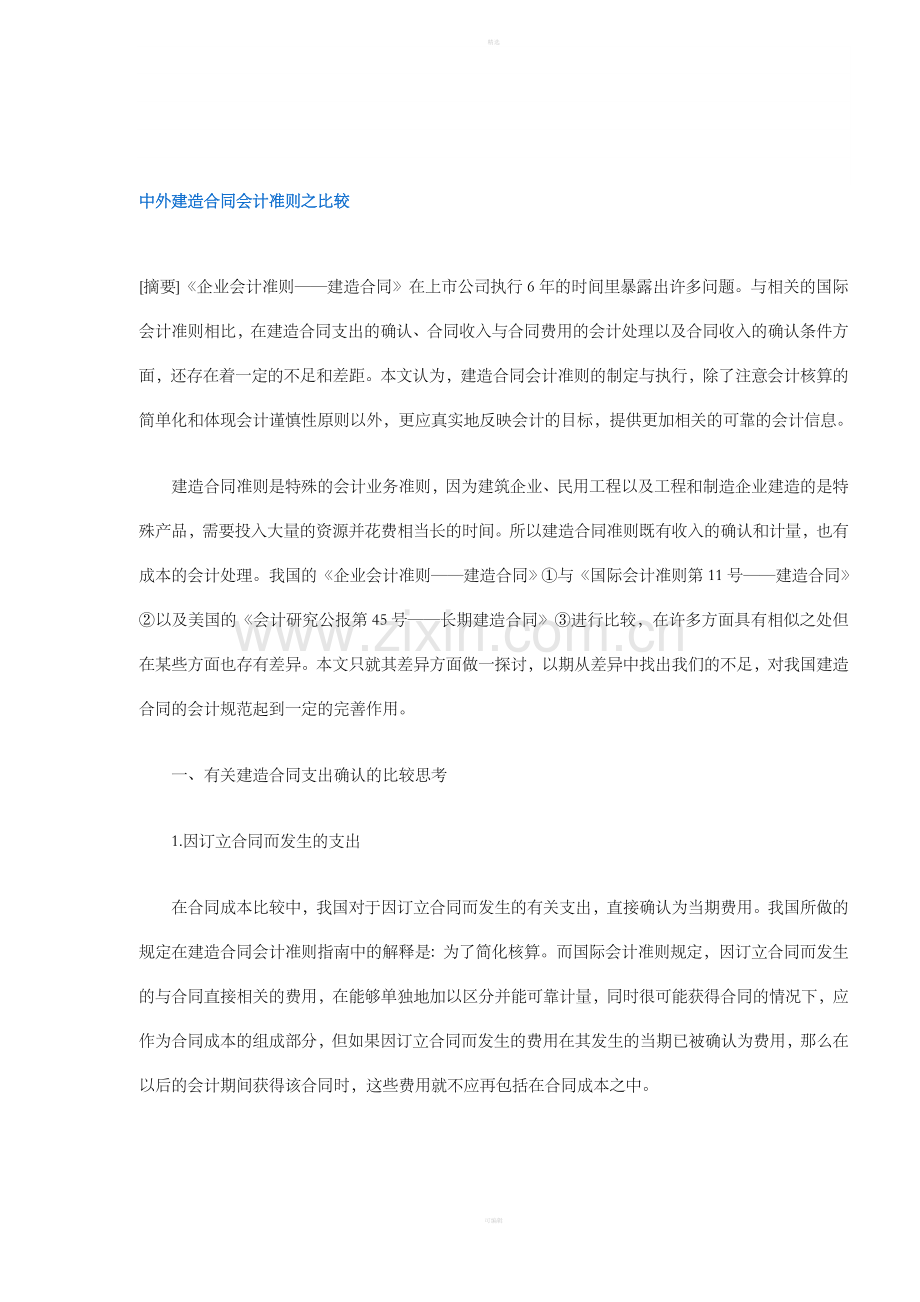 中外建造合同会计准则之比较(DOC6).doc_第1页