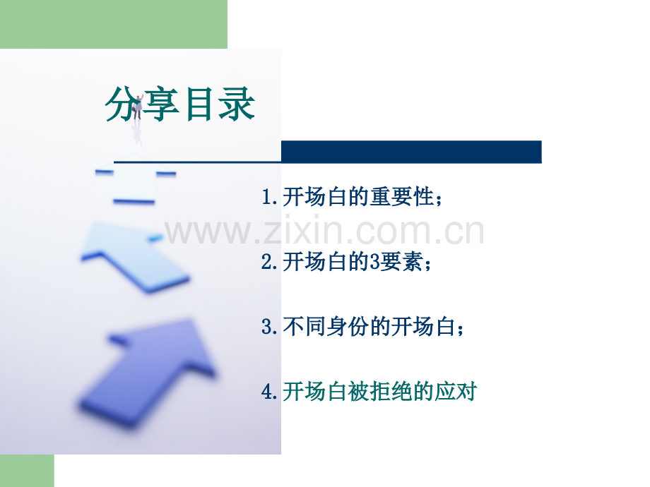 电话销售的开场白-.ppt_第2页