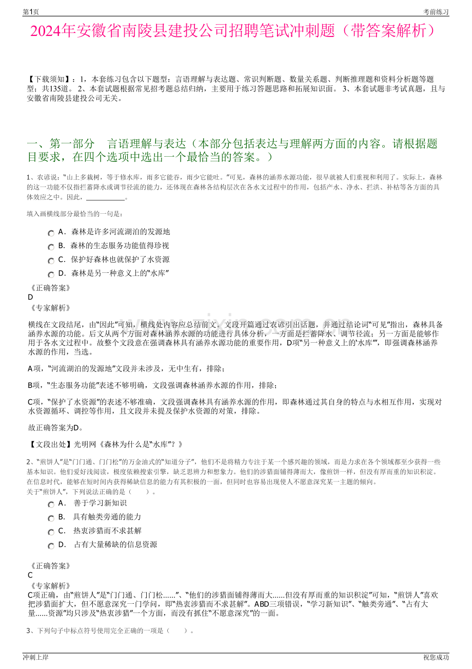 2024年安徽省南陵县建投公司招聘笔试冲刺题（带答案解析）.pdf_第1页