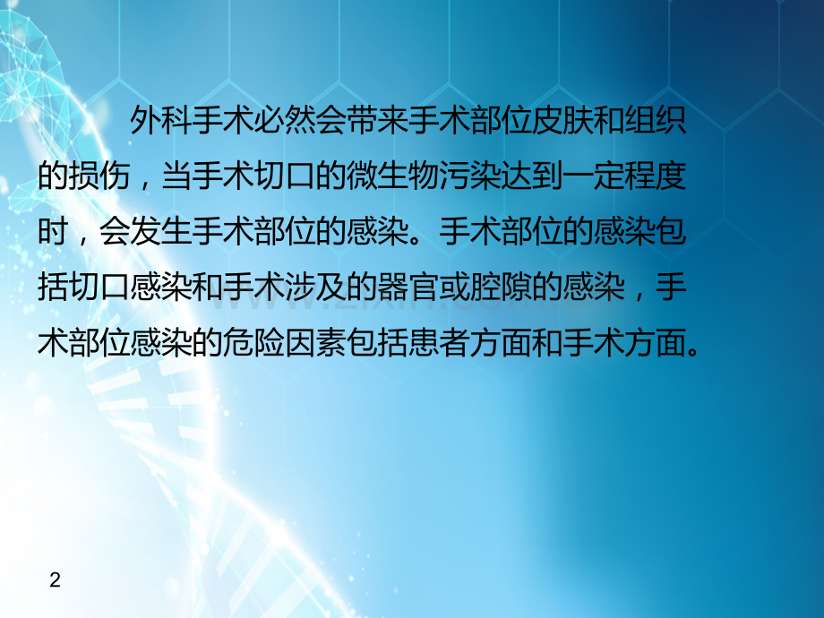 外科手术部位感染预防与控制技术指南.ppt_第2页