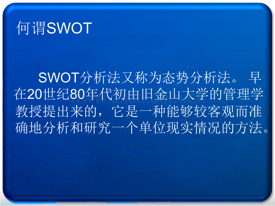 SWOT分析方法(模板).ppt_第2页