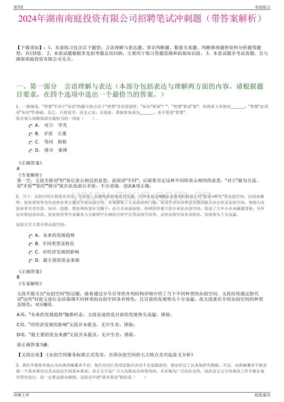 2024年湖南南庭投资有限公司招聘笔试冲刺题（带答案解析）.pdf_第1页