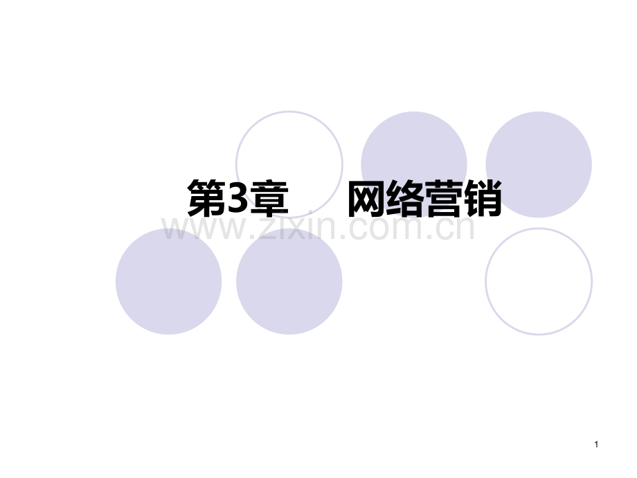 第3章网络营销PPT课件.ppt_第1页