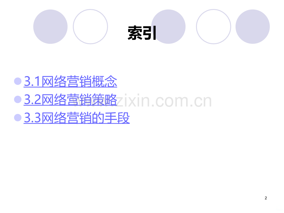 第3章网络营销PPT课件.ppt_第2页