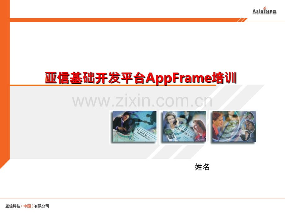 AppFrame基础培训教材-PPT课件.ppt_第1页