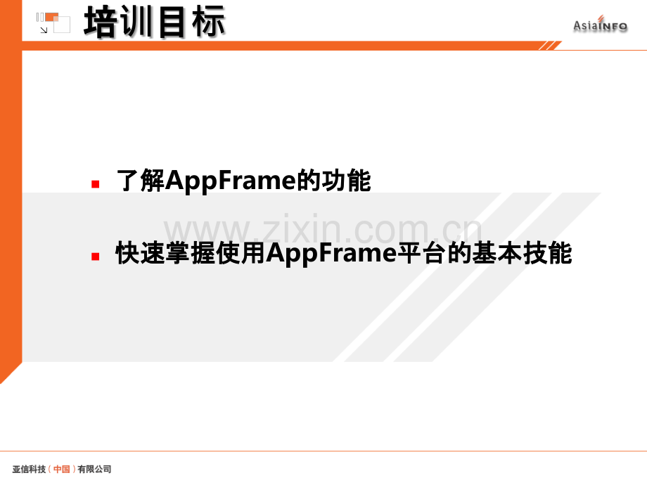 AppFrame基础培训教材-PPT课件.ppt_第2页