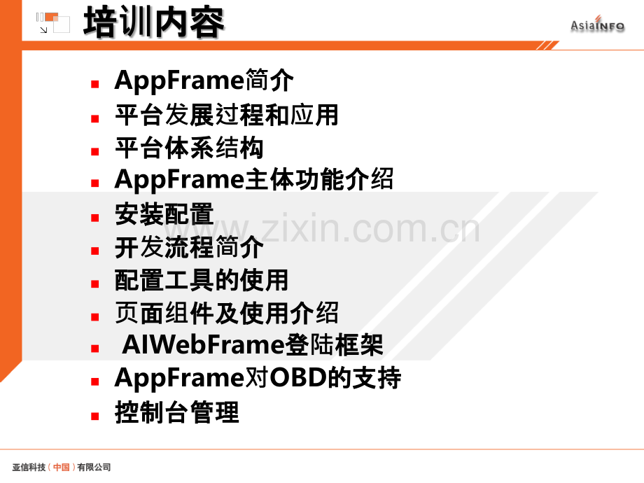 AppFrame基础培训教材-PPT课件.ppt_第3页