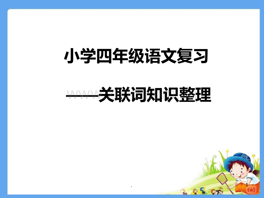 小学四级语文复习关联词知识整理PPT课件.ppt_第1页