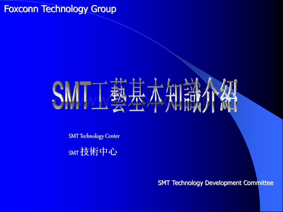 SMT工艺基本知识介绍.ppt_第1页